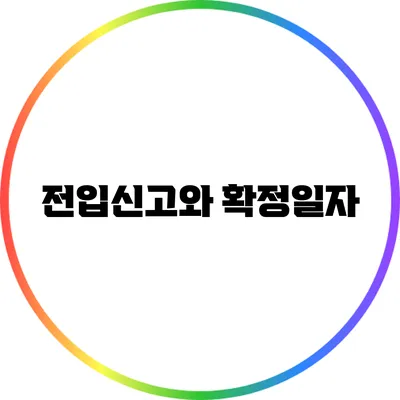전입신고와 확정일자