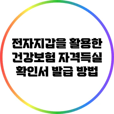 전자지갑을 활용한 건강보험 자격득실 확인서 발급 방법