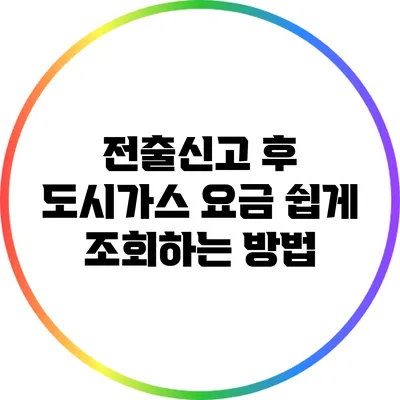 전출신고 후 도시가스 요금 쉽게 조회하는 방법