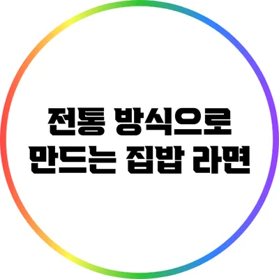 전통 방식으로 만드는 집밥 라면