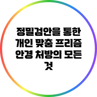 정밀검안을 통한 개인 맞춤 프리즘 안경 처방의 모든 것