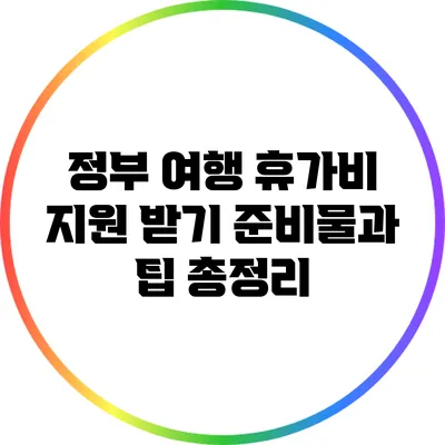 정부 여행 휴가비 지원 받기: 준비물과 팁 총정리