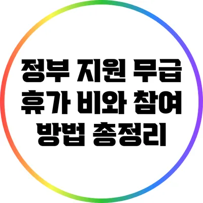 정부 지원 무급 휴가 비와 참여 방법 총정리