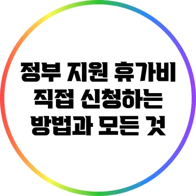 정부 지원 휴가비 직접 신청하는 방법과 모든 것