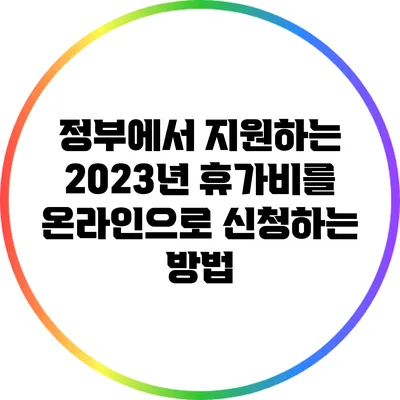 정부에서 지원하는 2023년 휴가비를 온라인으로 신청하는 방법