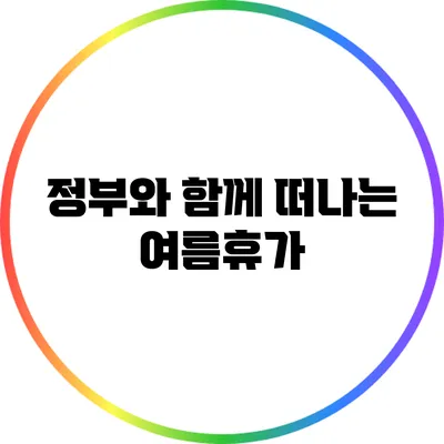 정부와 함께 떠나는 여름휴가