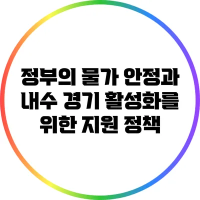 정부의 물가 안정과 내수 경기 활성화를 위한 지원 정책