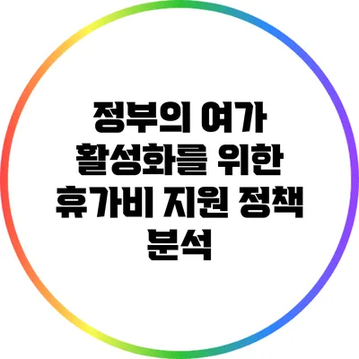 정부의 여가 활성화를 위한 휴가비 지원 정책 분석
