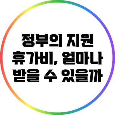 정부의 지원 휴가비, 얼마나 받을 수 있을까?