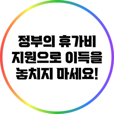 정부의 휴가비 지원으로 이득을 놓치지 마세요!