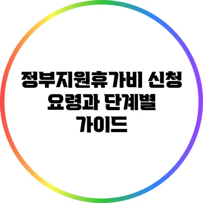 정부지원휴가비 신청 요령과 단계별 가이드