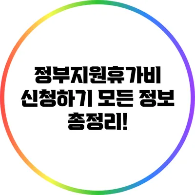 정부지원휴가비 신청하기: 모든 정보 총정리!