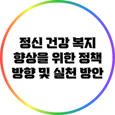 정신 건강 복지 향상을 위한 정책 방향 및 실천 방안