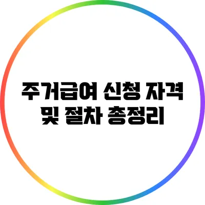 주거급여 신청 자격 및 절차 총정리