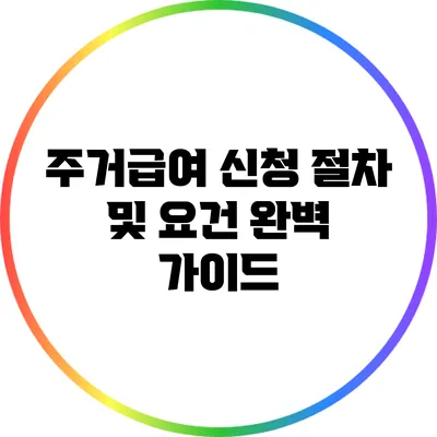 주거급여 신청 절차 및 요건 완벽 가이드