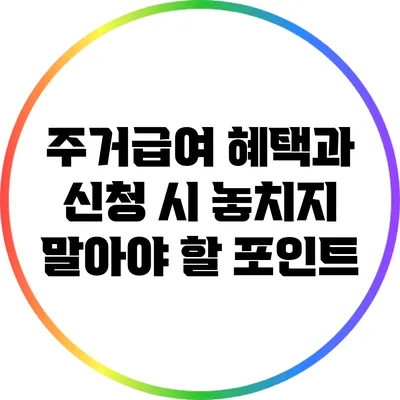 주거급여 혜택과 신청 시 놓치지 말아야 할 포인트