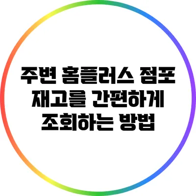 주변 홈플러스 점포 재고를 간편하게 조회하는 방법