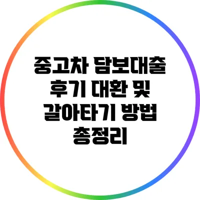 중고차 담보대출 후기: 대환 및 갈아타기 방법 총정리