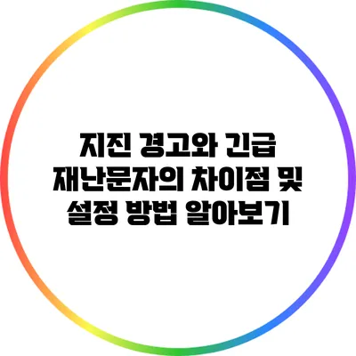 지진 경고와 긴급 재난문자의 차이점 및 설정 방법 알아보기