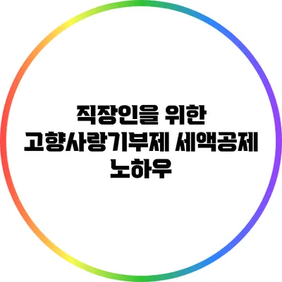 직장인을 위한 고향사랑기부제 세액공제 노하우