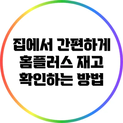집에서 간편하게 홈플러스 재고 확인하는 방법