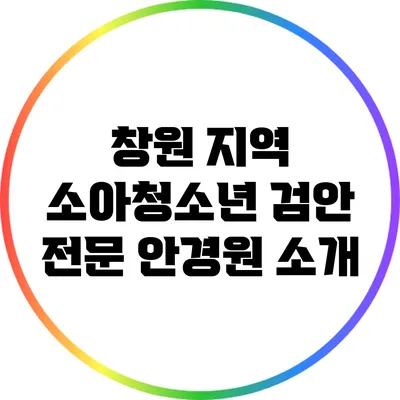 창원 지역 소아청소년 검안 전문 안경원 소개