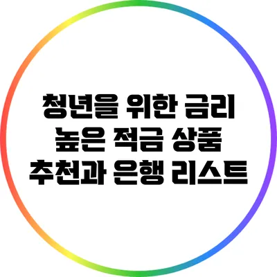 청년을 위한 금리 높은 적금 상품 추천과 은행 리스트