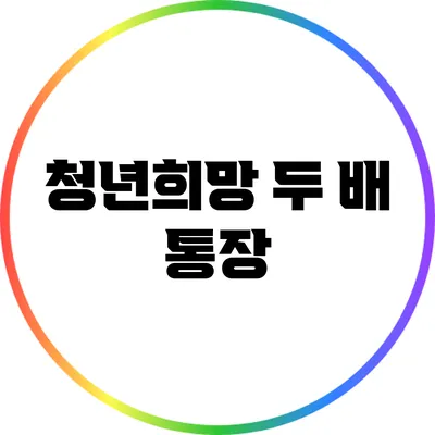 청년희망 두 배 통장