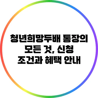 청년희망두배 통장의 모든 것, 신청 조건과 혜택 안내