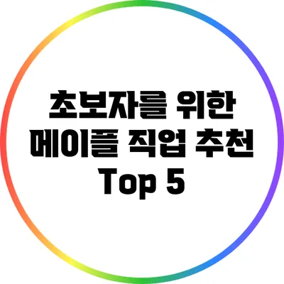 초보자를 위한 메이플 직업 추천 Top 5