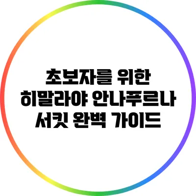 초보자를 위한 히말라야 안나푸르나 서킷 완벽 가이드