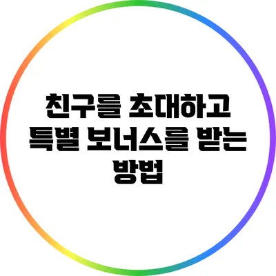 친구를 초대하고 특별 보너스를 받는 방법