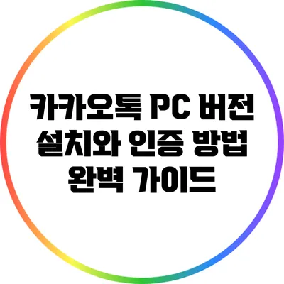 카카오톡 PC 버전 설치와 인증 방법 완벽 가이드