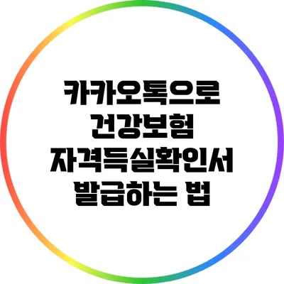 카카오톡으로 건강보험 자격득실확인서 발급하는 법