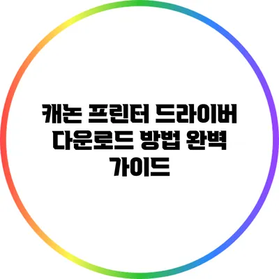 캐논 프린터 드라이버 다운로드 방법 완벽 가이드