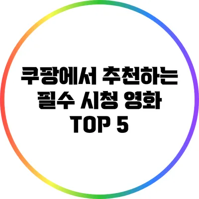 쿠팡에서 추천하는 필수 시청 영화 TOP 5