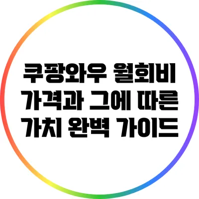 쿠팡와우 월회비 가격과 그에 따른 가치 완벽 가이드