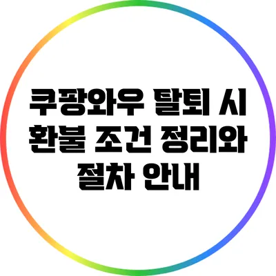 쿠팡와우 탈퇴 시 환불 조건 정리와 절차 안내
