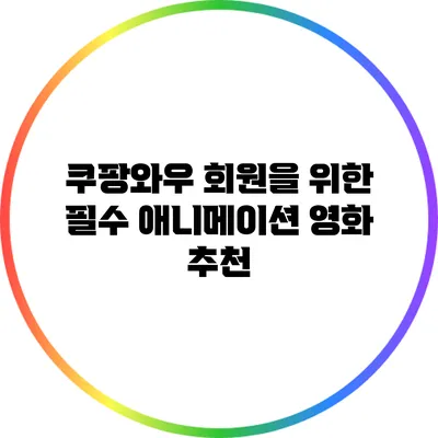 쿠팡와우 회원을 위한 필수 애니메이션 영화 추천
