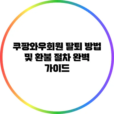 쿠팡와우회원 탈퇴 방법 및 환불 절차 완벽 가이드