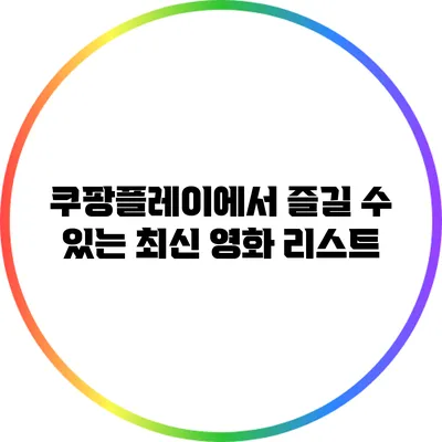 쿠팡플레이에서 즐길 수 있는 최신 영화 리스트