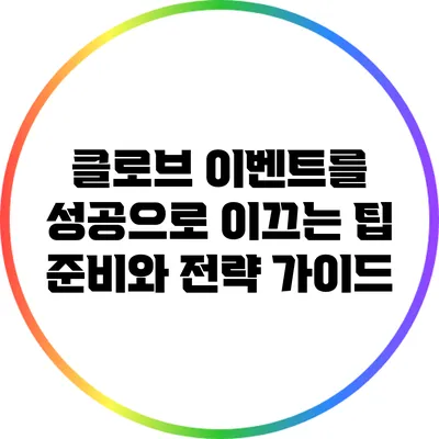 클로브 이벤트를 성공으로 이끄는 팁: 준비와 전략 가이드