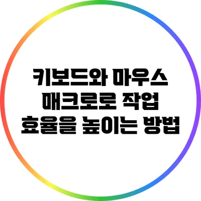 키보드와 마우스 매크로로 작업 효율을 높이는 방법