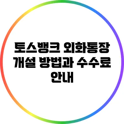 토스뱅크 외화통장 개설 방법과 수수료 안내