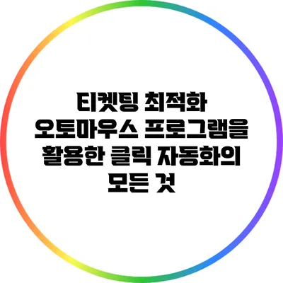티켓팅 최적화 오토마우스 프로그램을 활용한 클릭 자동화의 모든 것