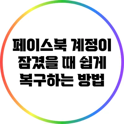 페이스북 계정이 잠겼을 때 쉽게 복구하는 방법