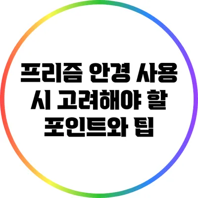 프리즘 안경 사용 시 고려해야 할 포인트와 팁