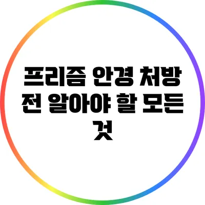 프리즘 안경 처방 전 알아야 할 모든 것