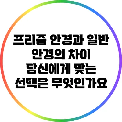 프리즘 안경과 일반 안경의 차이: 당신에게 맞는 선택은 무엇인가요?