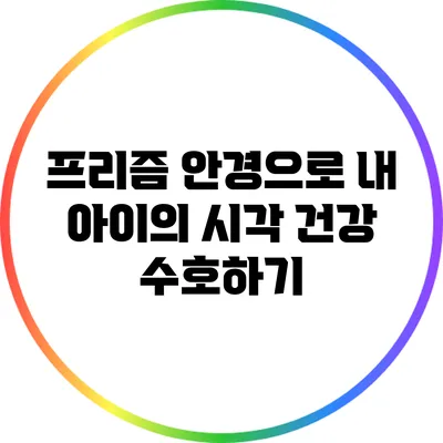 프리즘 안경으로 내 아이의 시각 건강 수호하기